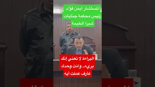 المحكمة للمتهم البراءة لا تعني أنك بريء وانت وحدك عارف عملت ايه 