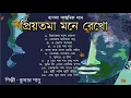 Lagu প্রিয়তমা মনে রেখো, Priyotama Mone Rekho  Full Album Audio    Kumar Sanu    Bengali Songs