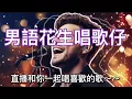 Download Lagu 男語花生唱歌仔
