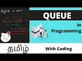 Queue With Coding Tamil