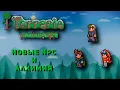 New NPCs and Alchemy Terraria Mod Review