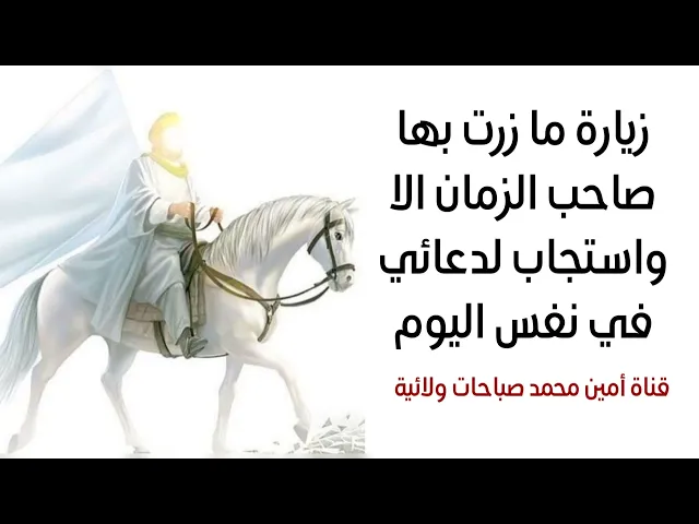 ⁣ما زرت هذه الزيارة لصاحب الزمان الا وقضى حاجتي في نفس اليوم