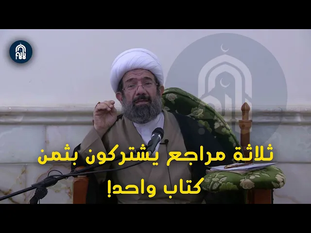 ثلاثة مراجع كبار يشتركون بثمن شراء كتاب واحد!