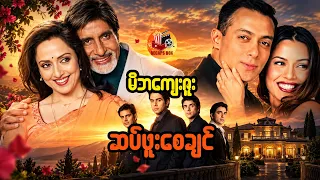 မိဘကျေးဇူး ဆပ်ဖူးစေချင်