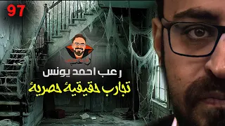تجارب حقيقية حصرية 97 رعب أحمد يونس 