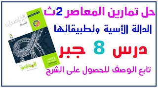 حل تمارين على الدالة الأسية وتطبيقاتها جبر تانية ثانوى من كتاب المعاصر 2022 