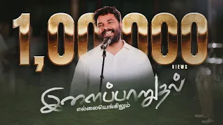 ilaipaarudhal ellaiyengilum ps benz latest tamil christian song