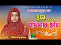 Download Lagu চমৎকার নতুন গজল -- ওরে মদিনার ভূমি ! Ore Modinar Vumi !! ঈশিকা সুলতানা নতুন গজল! Ishika Sultan Gojol