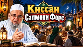 ХОЧИ МИРЗО КИССАИ САЛМОНИ ФОРС 2026