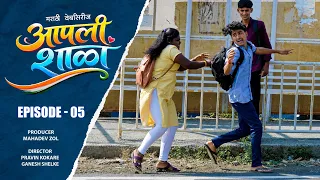 आपली शाळा | भाग ०५ | मराठी वेबसिरीज | Aapali Shala | Episode 05 | marathi webseries | #आपली_शाळा  