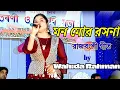 Download Lagu Mon mor rosona || Rajbongshi Song || By Wahida Rahman