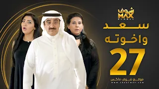 مسلسل سعد وخواته الحلقة 27 باسمة حمادة حسن عسيري شهد الياسين 