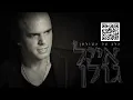 Eyal Golan - Kol Hachalomot