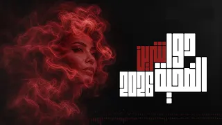                          شيرين   دور الضحية  كنت بشوفك ملاك زمان دلوقتى وشك الحقيقى عريان   دندنها