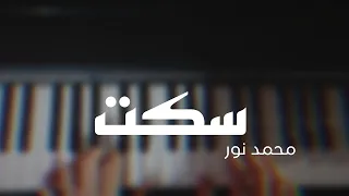سكت محمد نور بيانو Saket Mohamed Nour Piano 