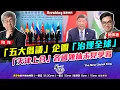 Download Lagu Chapter 1377：【AI字幕】「五大倡議」企圖「治理全球」 「天津上合」各國領袖未見學習｜風雲快訊｜2025/9/3