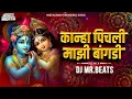 Lagu कान्हा पीचली माझी बांगडी | Kanha Pichli Mazi Bangadi Dj Song | Marathi Gavlan | Dj Mr Beats