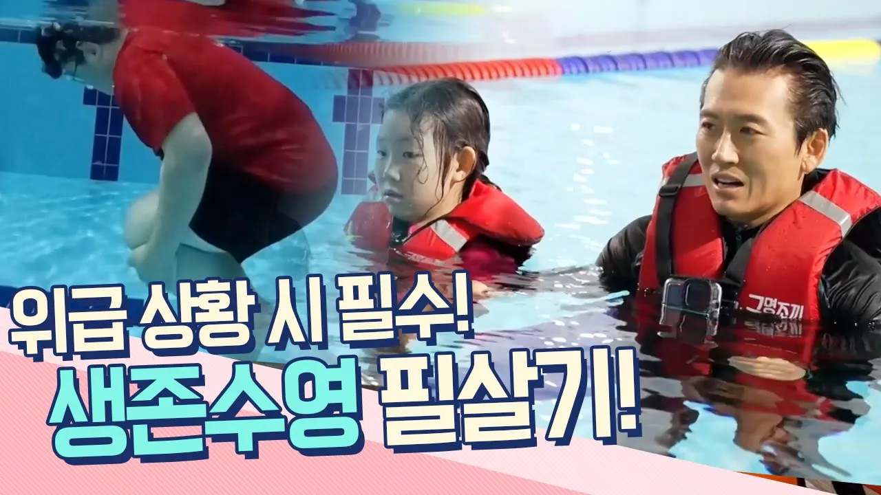 생존수영 필살기