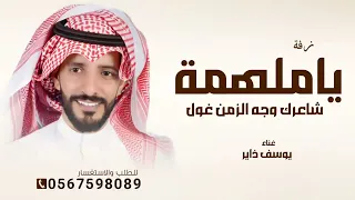انا معك عن باقي الناس مشغول   يوسف ذاير      بدون حقوق  دندنها