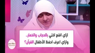 ازاي اقنع اختي بالحجاب والخمار وازاي اعرف احفظ الأطفال القرآن 