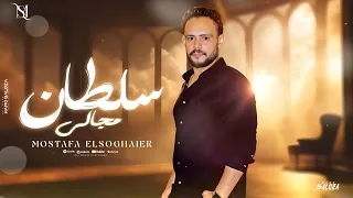 اغنية سلطان مجالى   شاغل بالى بحالى   غناء مصطفى الصغير   توزيع مصطفى ميسي                 دندنها