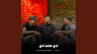 ادي جامد ادي دندنها
