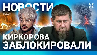 ⚡️НОВОСТИ | КАДЫРОВ ЕЛЕ ХОДИТ. ВИДЕО | ОТМЕНА РЕЙСОВ В РФ | УДАР ПО КИЕВУ | ЯНДЕКС СВЯЗАН С ПУТИНЫМ