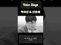 🎙 [Voice Stage #8] 💿 박효신(Park hyo Shin) x 신용재(Shin yong Jea)- 야생화(Duet.Ver 가사/콜라보)-