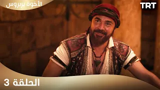 الأخوة بربروس الحلقة 3 