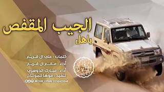 شيلة طرف عيني ياهل الجيب المقفص دان ودان دانه مبارك الدوسري ومانع ال قريع طرب Mp3 