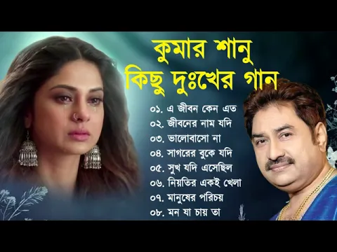 Download MP3 কুমার শানুর দুঃখের বাংলা গান 💔😰 Kumar Sanu Bangla Sad Song 😩🥺💔 বুক ফাটা কষ্টের গান 😭💔 Sad Song