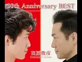 抱きしめてTONIGHT -2010 New Recording-