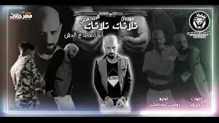 مهرجان تلاتات تلاتات ابو اصاله و اسعد يحي توزيع دولسى انتاج الاصدقاء المتحدون 