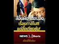 Download Lagu สีจิ้นผิง เตือนอิ๊ง เรื่องกาสิโน!!! แต่อิ๊งเถียงยับ! (13/07/68) #news1 #ข่าววันนี้ #ข่าวดัง