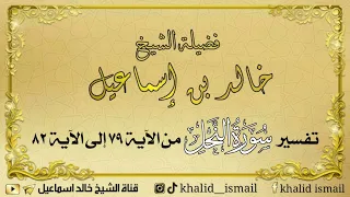 تفسير سورة النحل من الآية ٧٩ إلى الآية ٨٢ فضيلة الشيخ خالد إسماعيل 