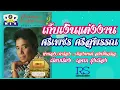 เก็บเงินแต่งงาน ศรเพชร ศรสุพรรณ (OFFICIAL AUDIO)