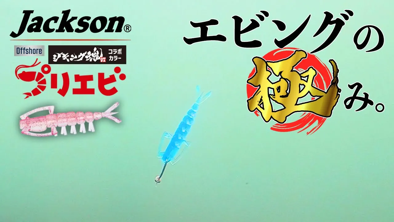 【エビング】水中アクション ジギング魂コラボ Offshore プリエビ エビングカラー