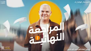 المراجعة النهائية الأولى أولى ثانوي رضا الفاروق 