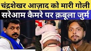 स्वतंत्र भारद्वाज के साथी ने कबूला जुर्म | सांसद चन्द्रशेखर आजाद पर सरेआम ह'मला
