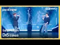 DxS 도겸X승관 - Guilty Pleasure (The Seasons) | KBS WORLD TV 260130