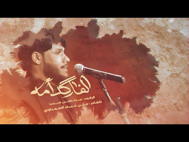 ⁣الفاگد امه ll الرادود مرتضى حرب - الليالي الفاطمية الثانية - 1442 هجري