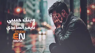 نايف الساعدي   وينك حبيبي  اغنية عراقية حزينة                       دندنها