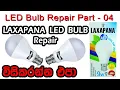 Download Lagu How to repair Laxapana LED bulb. Full tutorial. Sinhala language