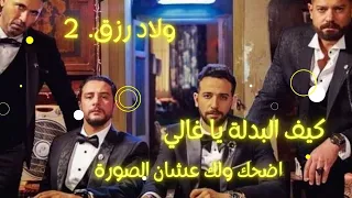عشان نزل ولاد رزق 3 لازم تشوف شو صار ب ولاد رزق 2 ملخص فيلم ولاد رزق الجزء الثاني  عشان نزل ولاد رزق 3 لازم تشوف شو صار ب ولاد رزق 2 ملخص فيلم ولاد رزق الجزء الثاني