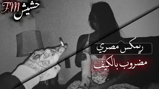 مهرجان مضروب بالكيف       تعديل مميز     شاهد قبل الحذف   دندنها