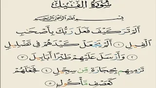سورة الفيل مكررة   مرات الشيخ سعد الغامدي                               دندنها