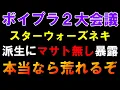 Download Lagu まさかのマサト派生無しか【ボイプラ２大会議】伝説のスターウォーズネキが暴露！インコードどうなっちゃうの【[BOYS ll PLANET]