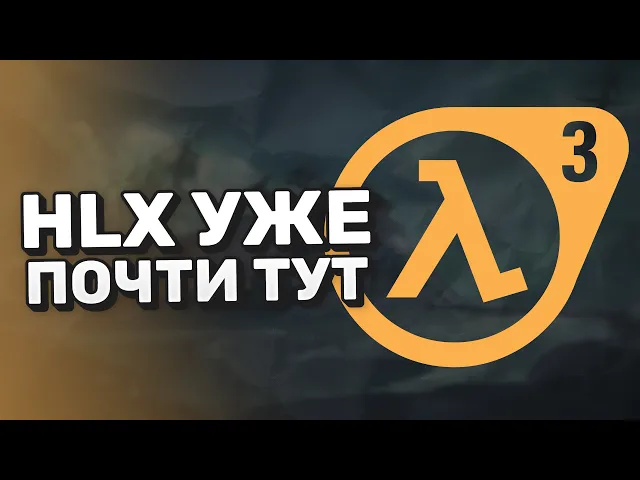 Valve готовятся к релизу Half-Life 3 - Новые утечки - Новости HLX
