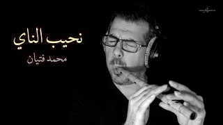 Nay Wailing نحيب الناي فتيان  Nay Wailing نحيب الناي فتيان
