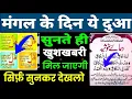 Download Lagu मंगल के दिन की ख़ास दुआ 🤲 दुआ ए रोज़ी | Morning dua🤫 | Barkat ka wazifa | Dua E hajat | Dua E Rizq🤑